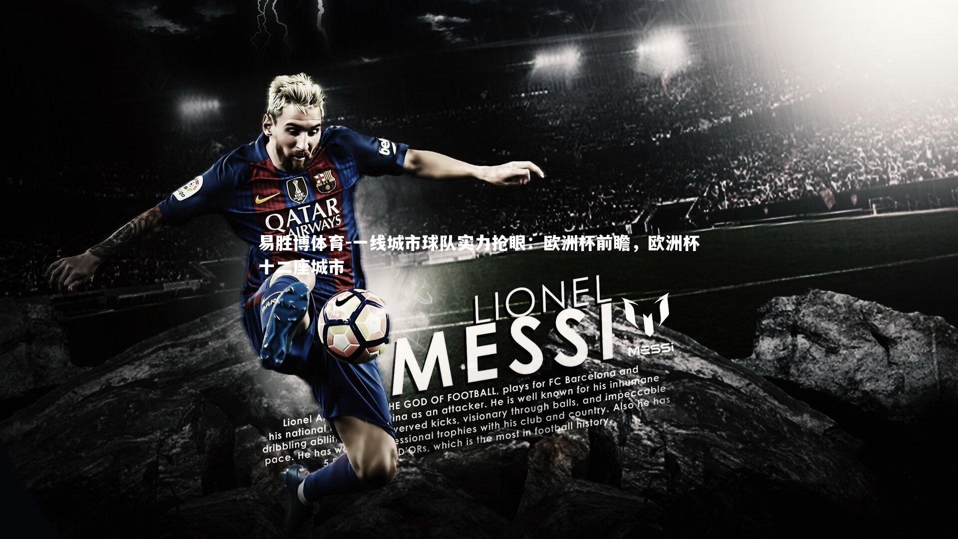 一线城市球队实力抢眼：欧洲杯前瞻，欧洲杯十二座城市