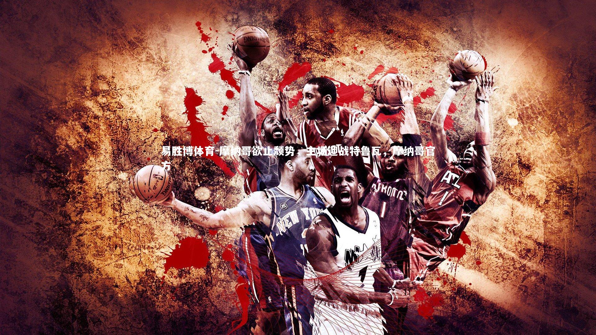 摩纳哥欲止颓势，主场迎战特鲁瓦，摩纳哥官方