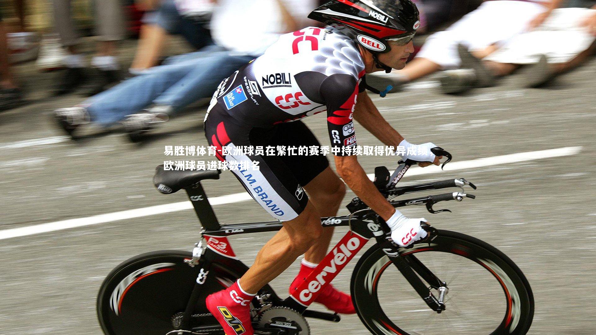 易胜博体育-欧洲球员在繁忙的赛季中持续取得优异成绩,欧洲球员进球数排名