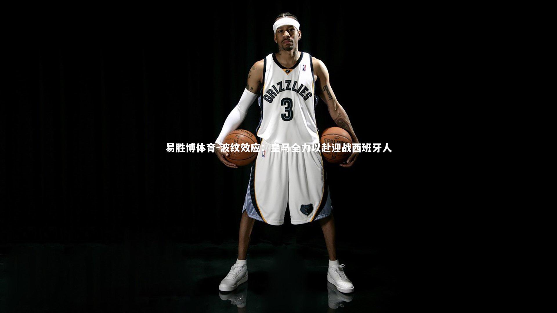 波纹效应：皇马全力以赴迎战西班牙人