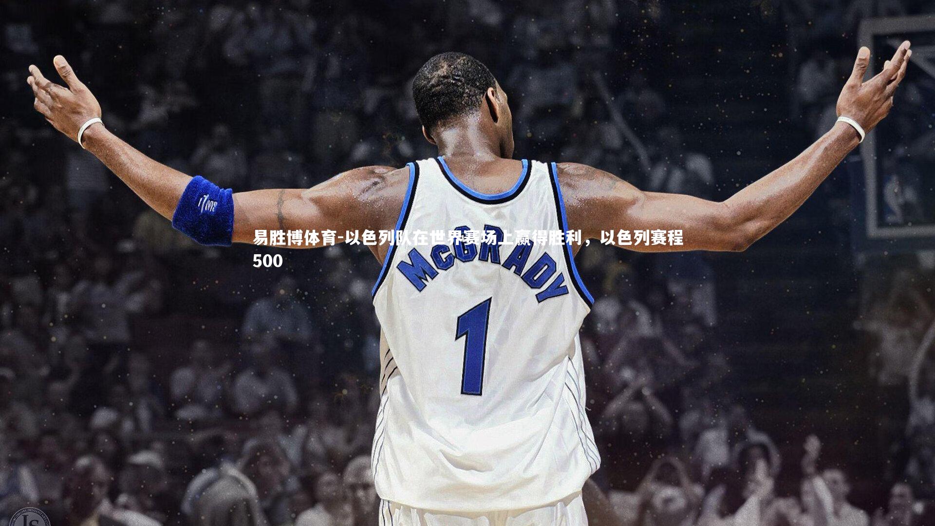 以色列队在世界赛场上赢得胜利,以色列赛程500