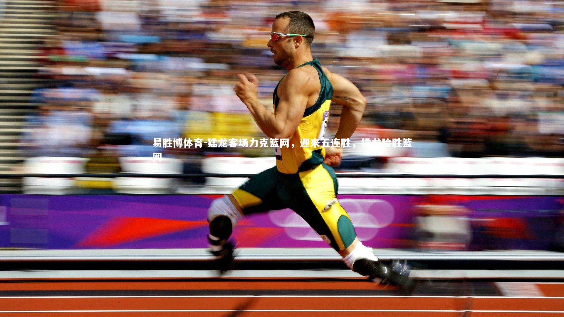 猛龙客场力克篮网，迎来五连胜，猛龙险胜篮网