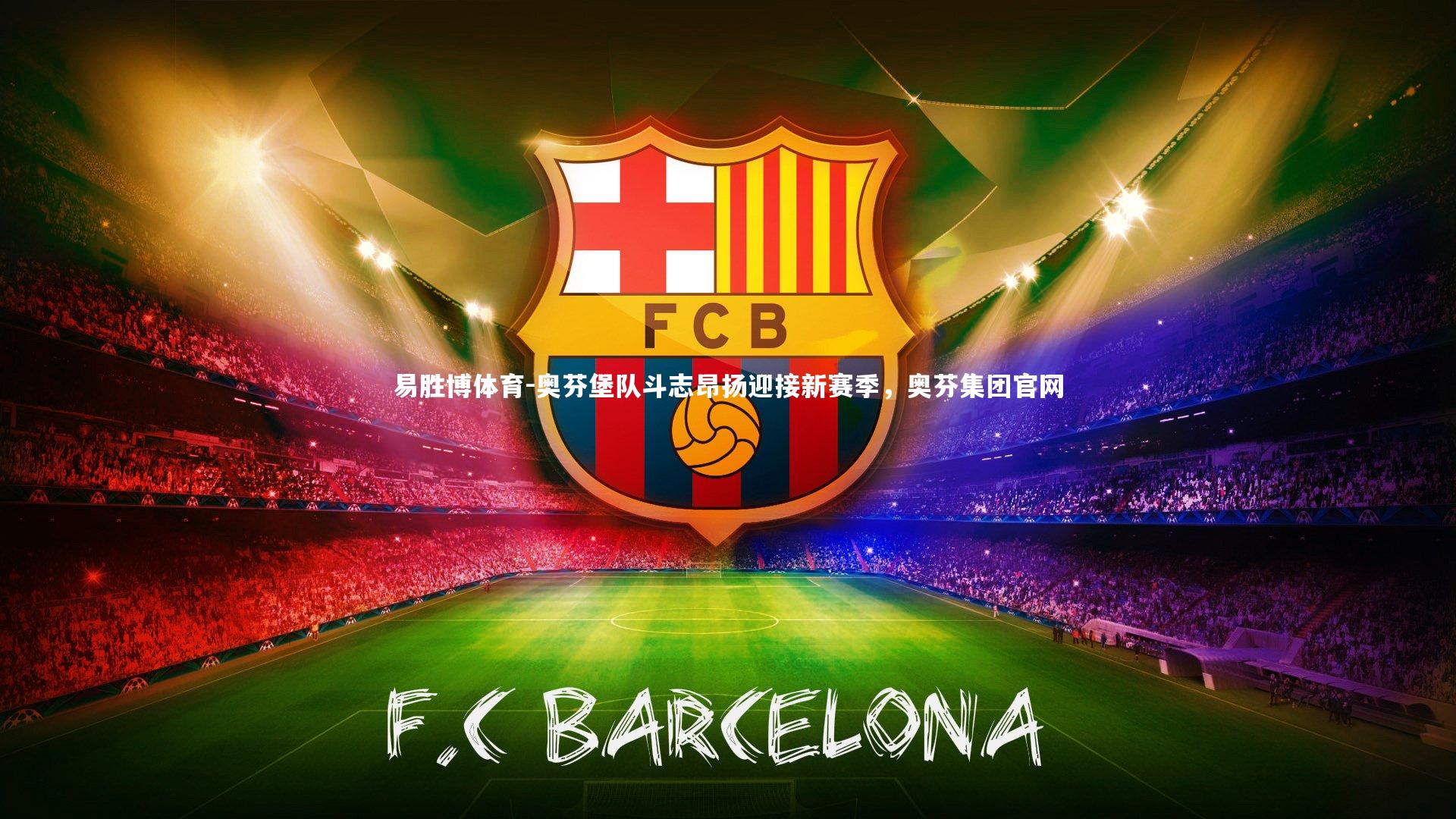 奥芬堡队斗志昂扬迎接新赛季，奥芬集团官网