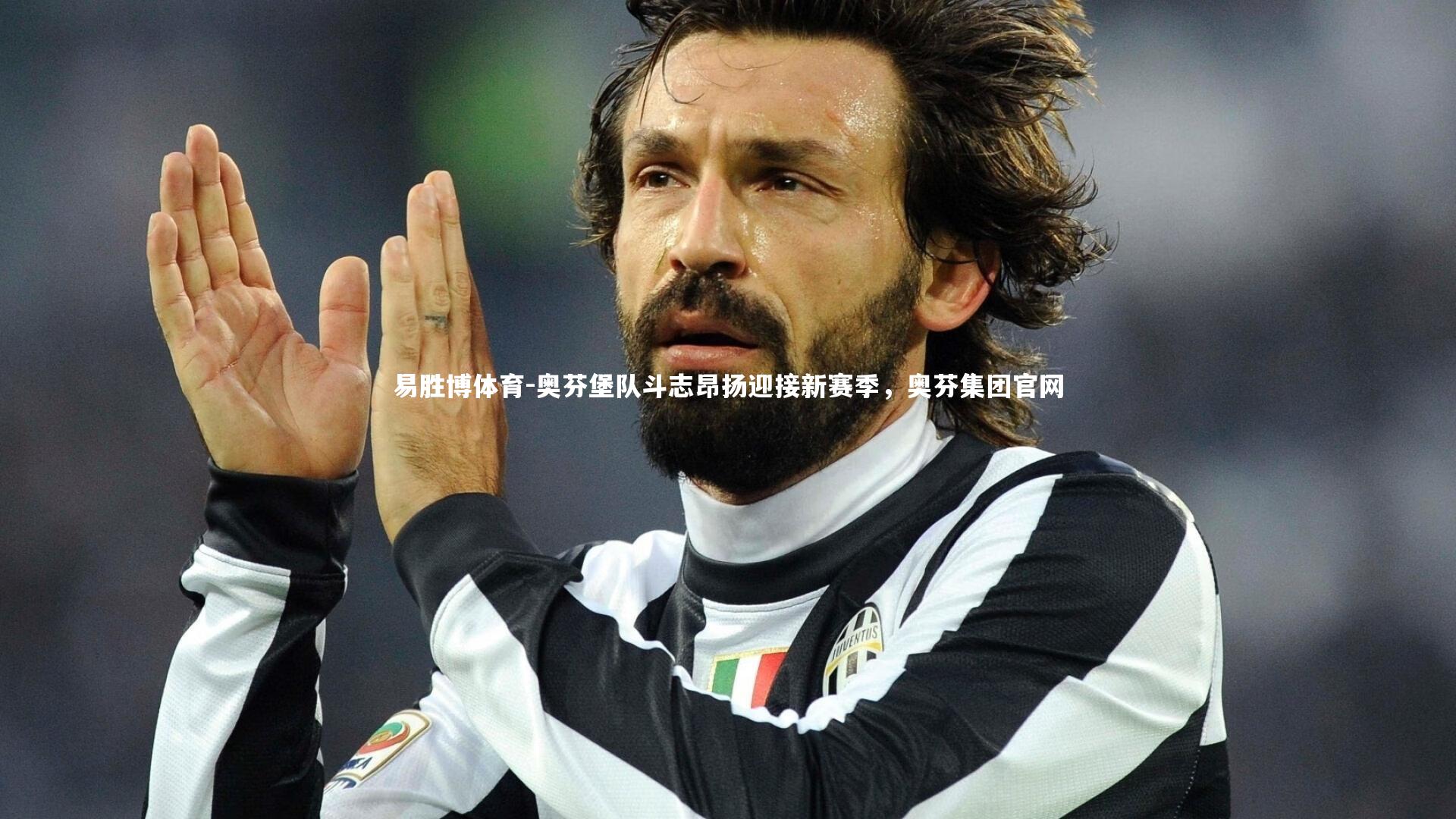 奥芬堡队斗志昂扬迎接新赛季，奥芬集团官网