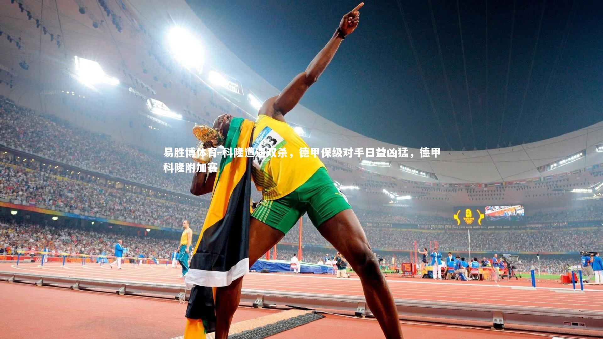 科隆遭遇双杀，德甲保级对手日益凶猛，德甲科隆附加赛