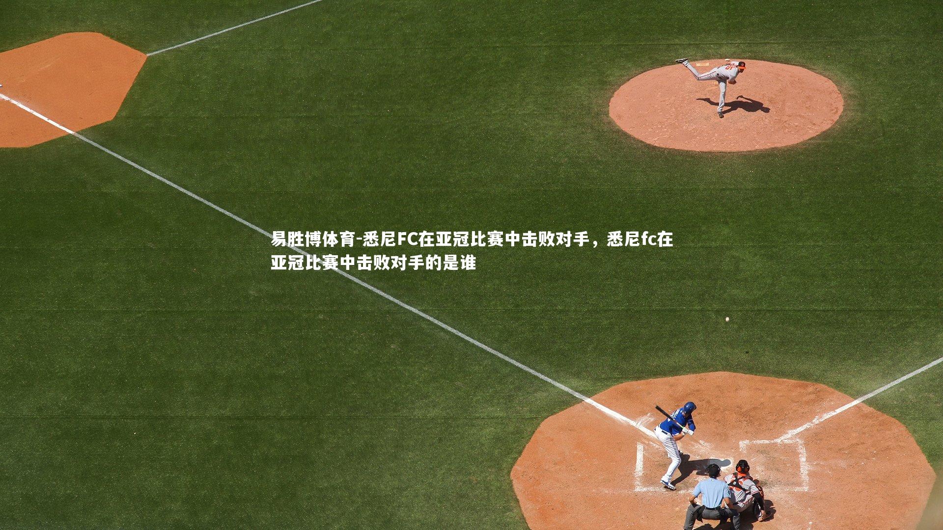 悉尼FC在亚冠比赛中击败对手，悉尼fc在亚冠比赛中击败对手的是谁