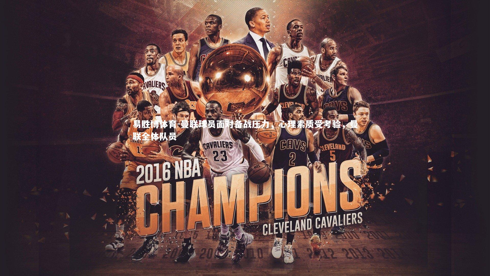 曼联球员面对备战压力，心理素质受考验，曼联全体队员