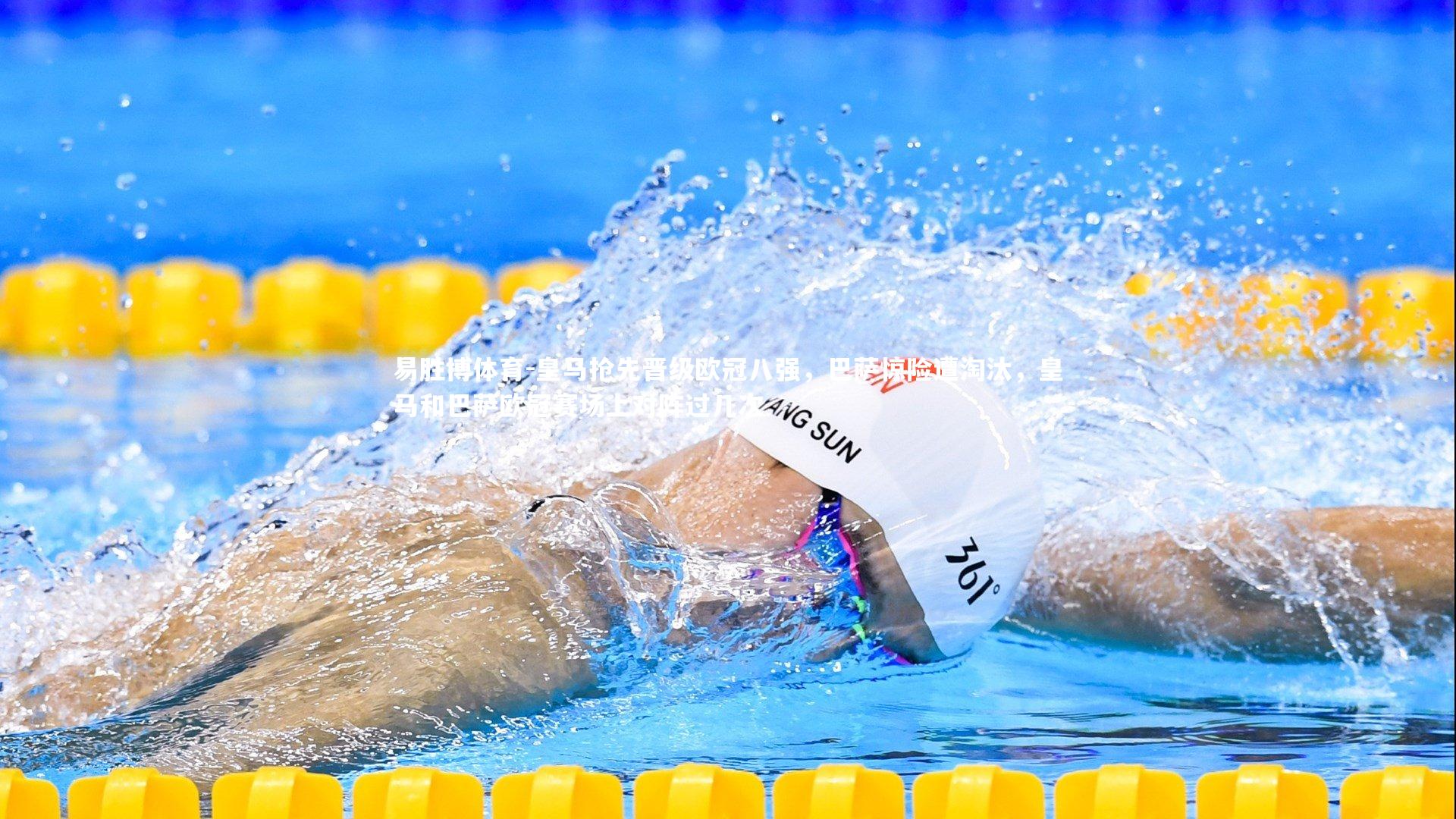 皇马抢先晋级欧冠八强，巴萨惊险遭淘汰，皇马和巴萨欧冠赛场上对阵过几次