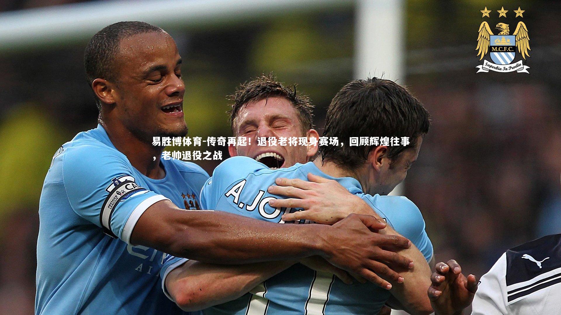 传奇再起!退役老将现身赛场,回顾辉煌往事,老帅退役之战