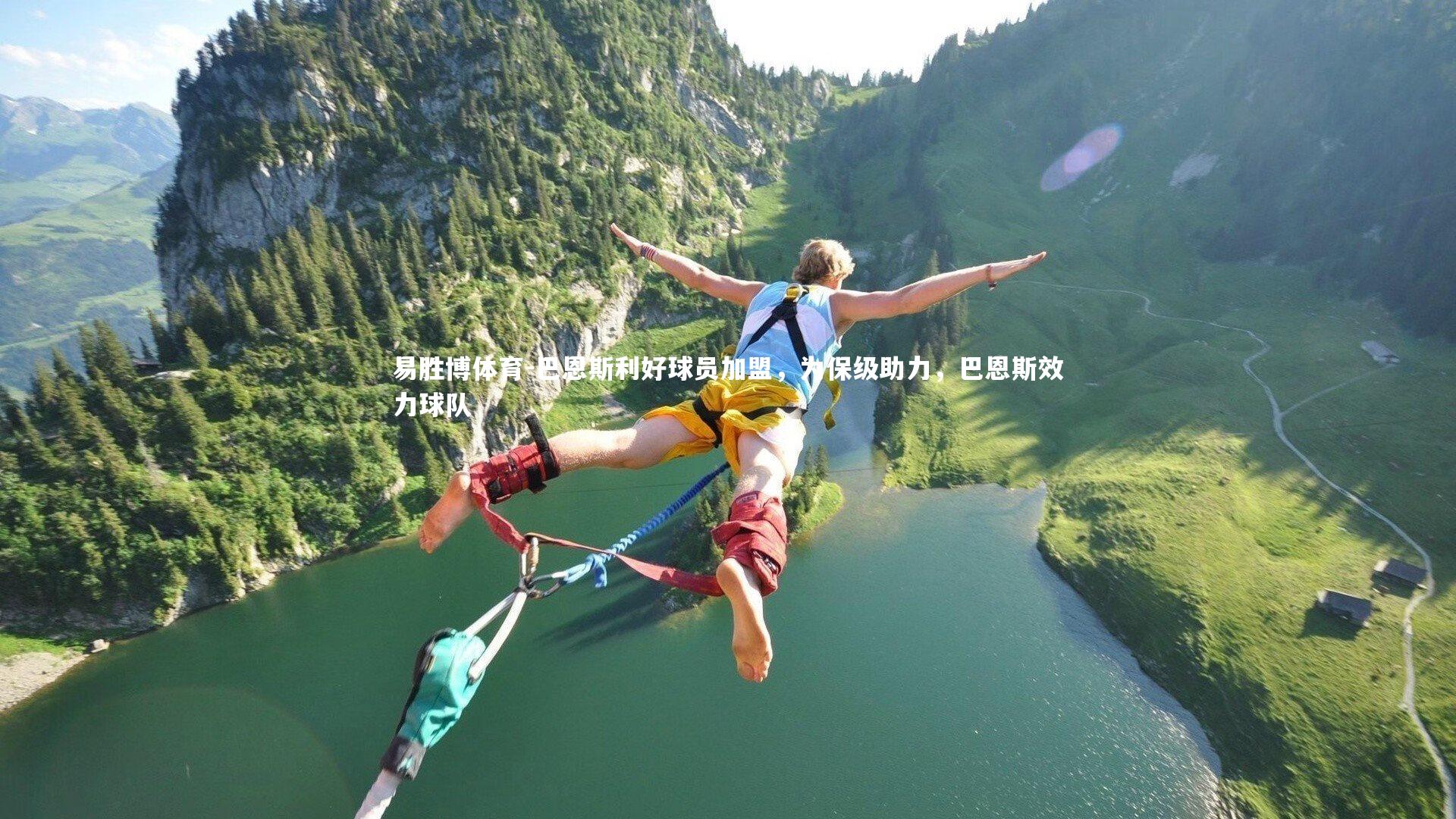 易胜博体育-巴恩斯利好球员加盟，为保级助力，巴恩斯效力球队