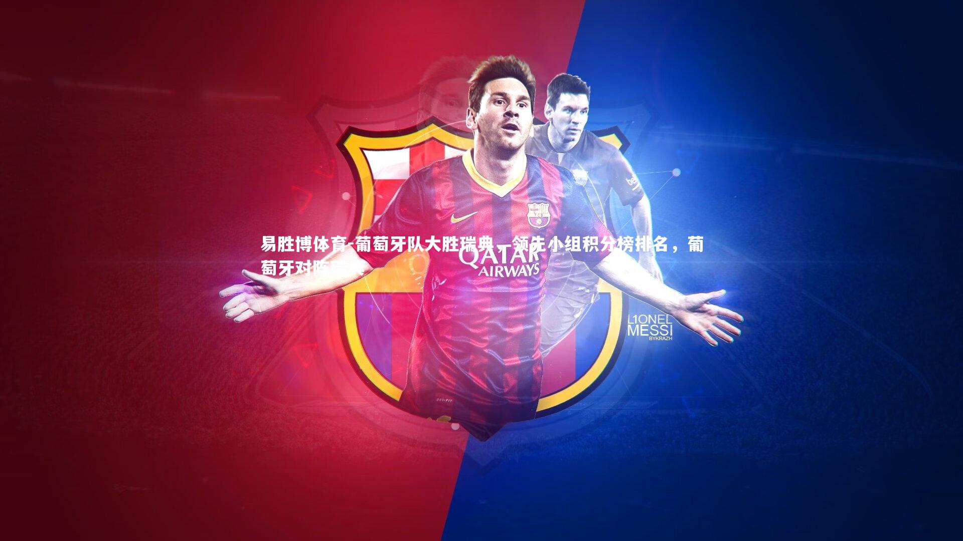 葡萄牙队大胜瑞典，领先小组积分榜排名，葡萄牙对阵瑞典