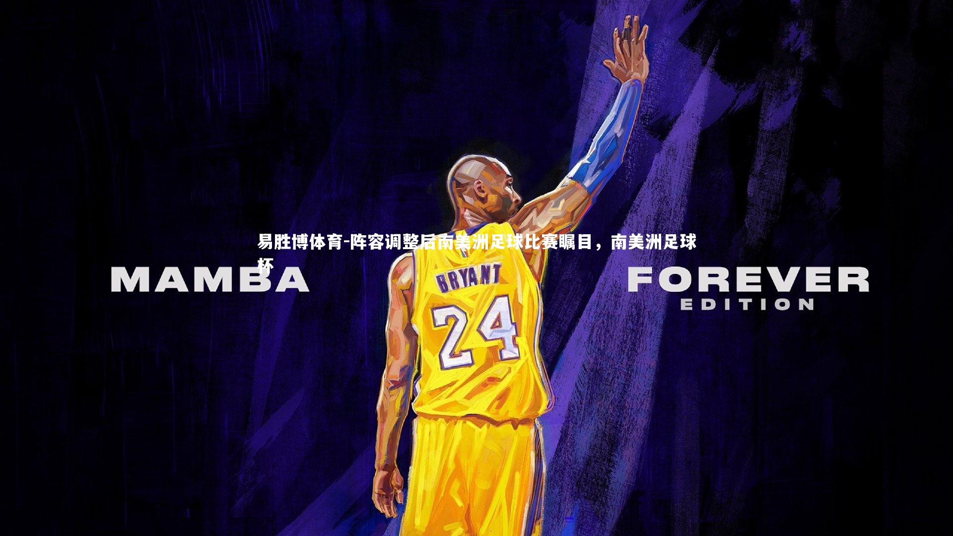 阵容调整后南美洲足球比赛瞩目，南美洲足球杯