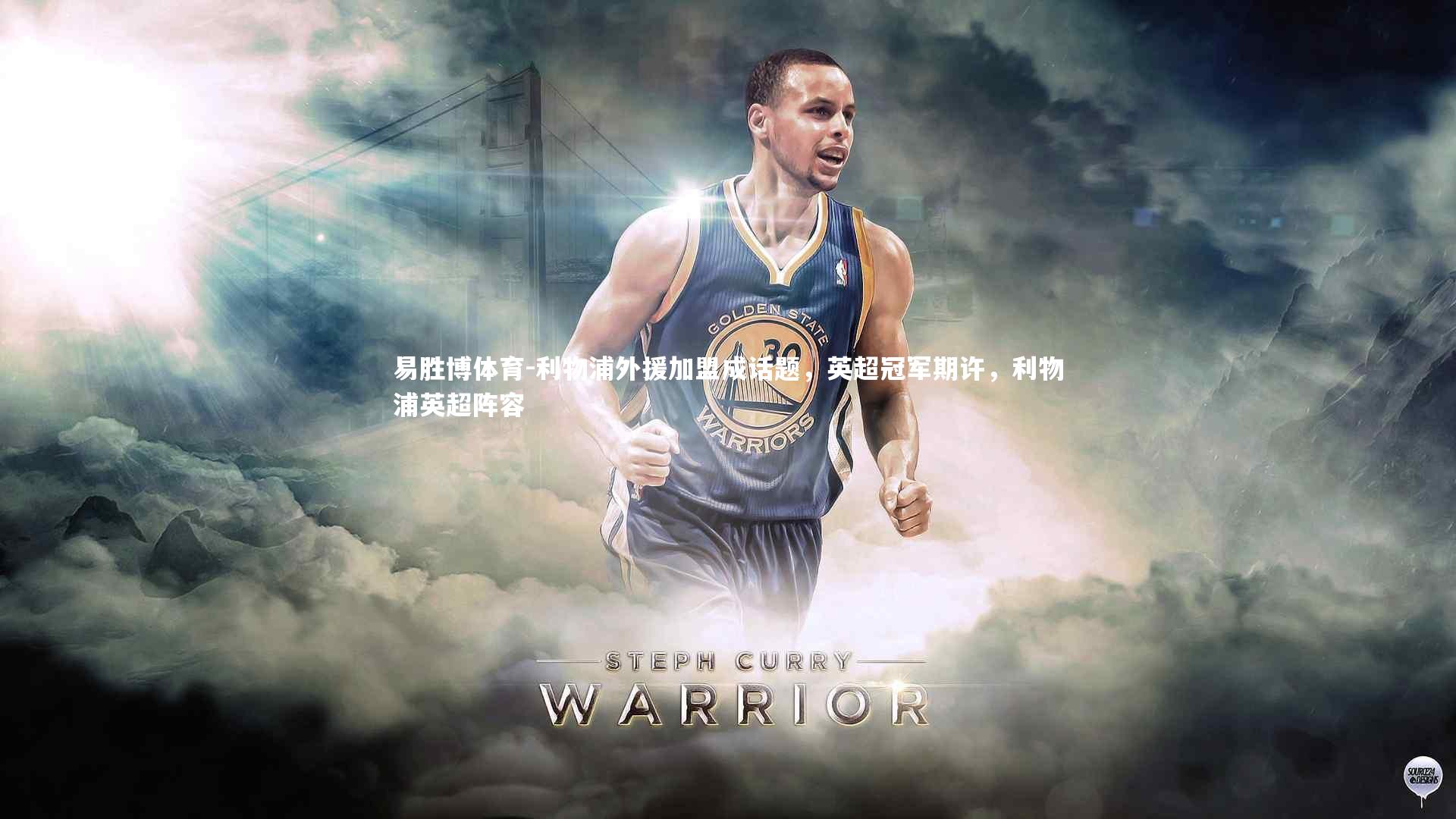 利物浦外援加盟成话题，英超冠军期许，利物浦英超阵容