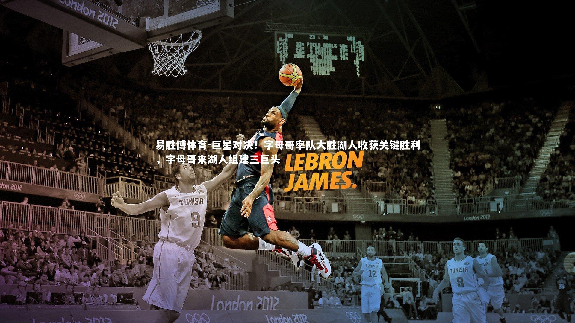 巨星对决!字母哥率队大胜湖人收获关键胜利,字母哥来湖人组建三巨头