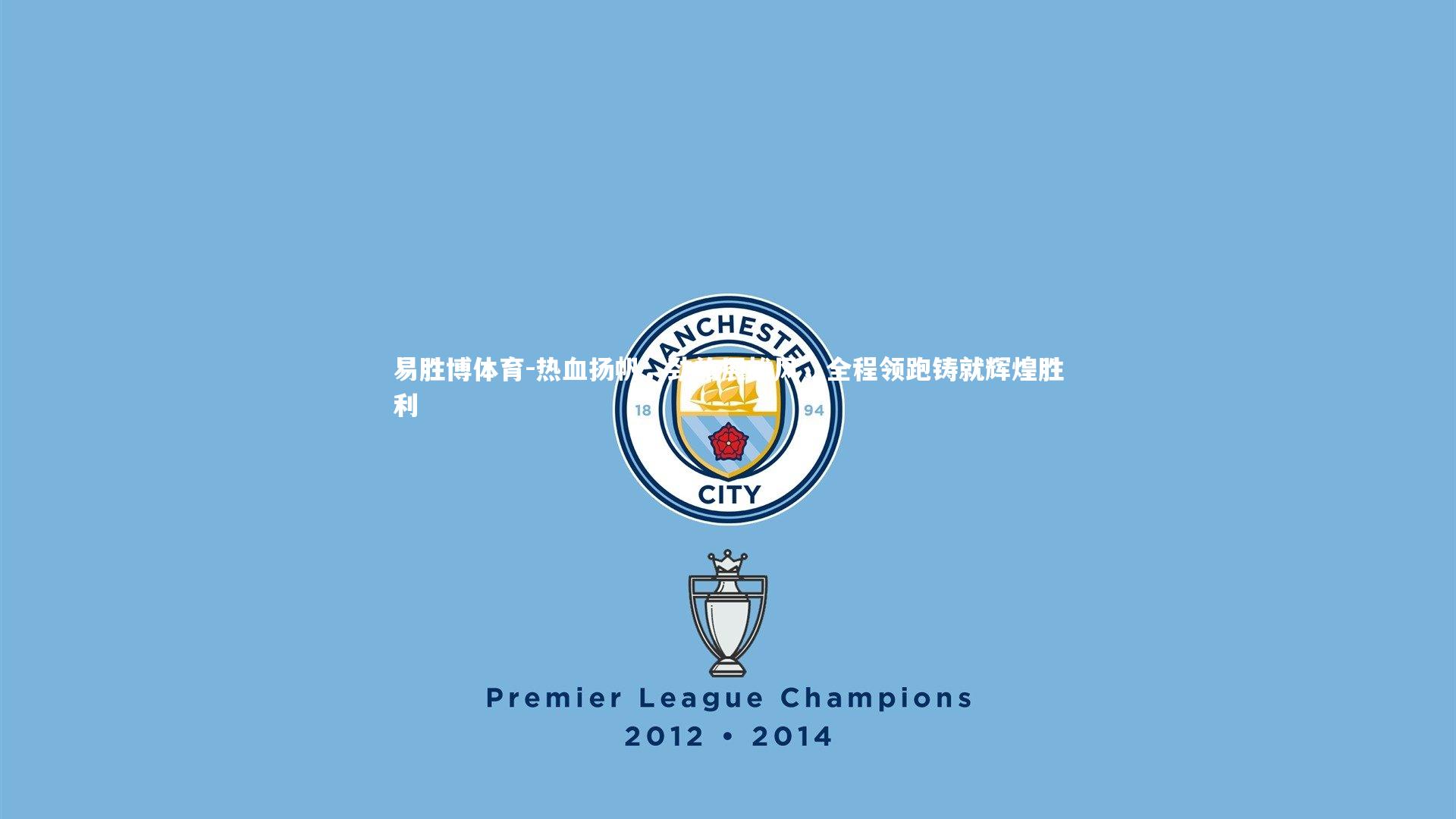 热血扬帆，劲旅展雄风，全程领跑铸就辉煌胜利