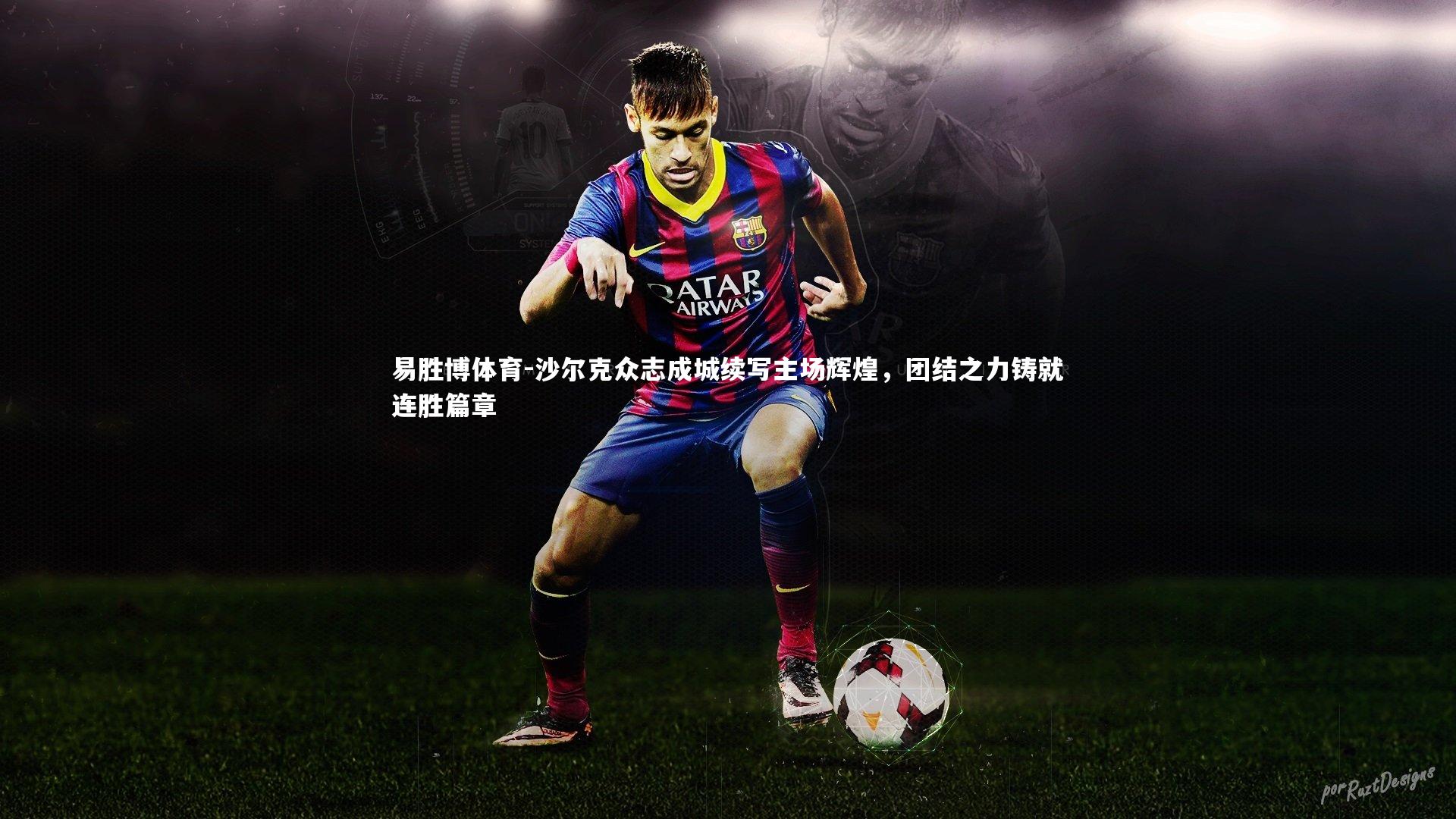 沙尔克众志成城续写主场辉煌，团结之力铸就连胜篇章