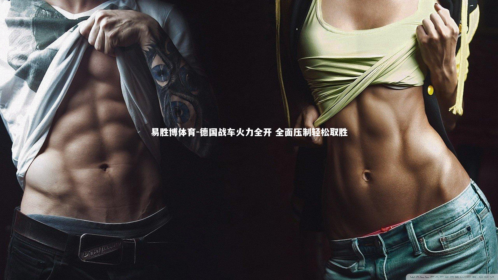 德国战车火力全开 全面压制轻松取胜