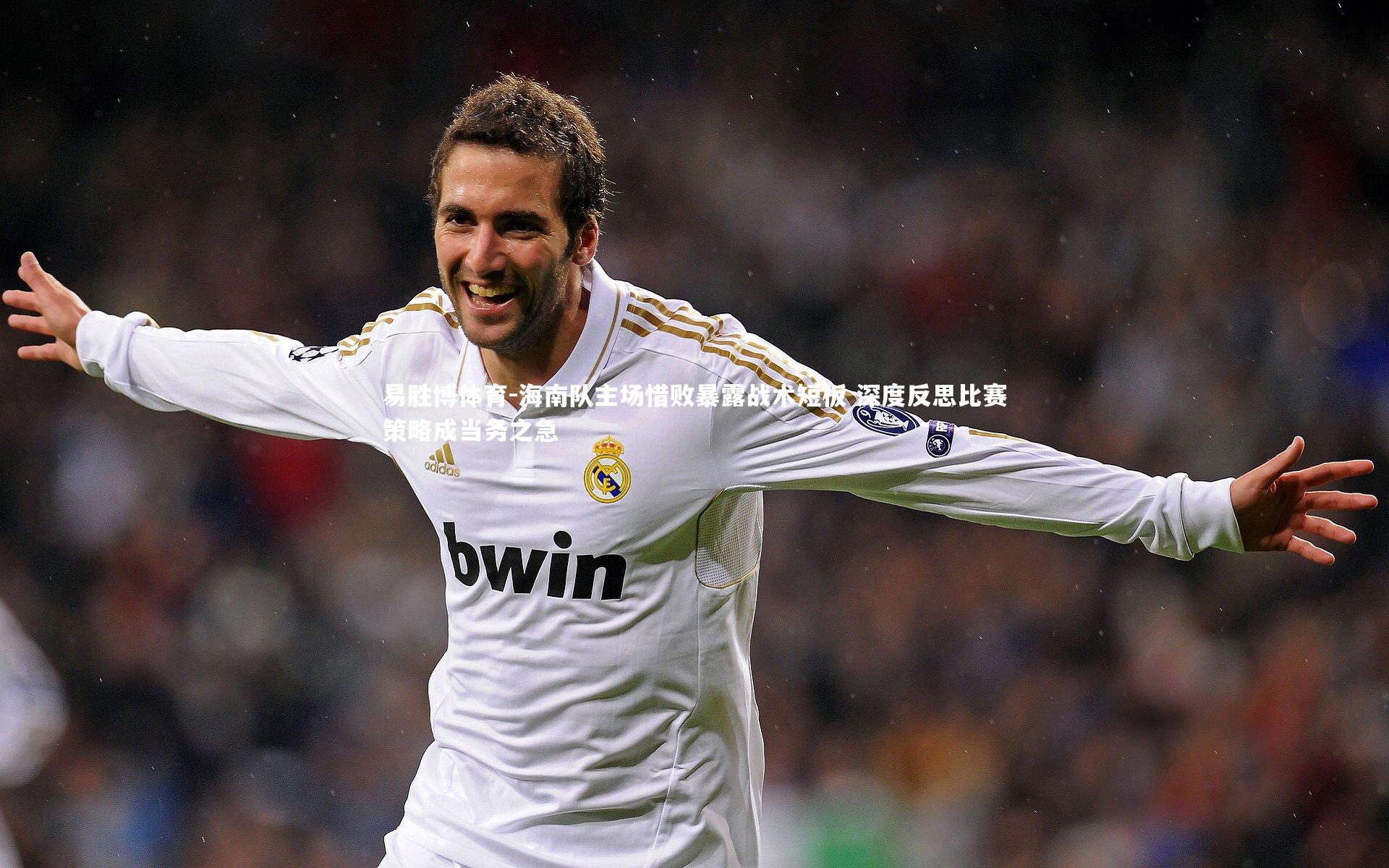 海南队主场惜败暴露战术短板 深度反思比赛策略成当务之急