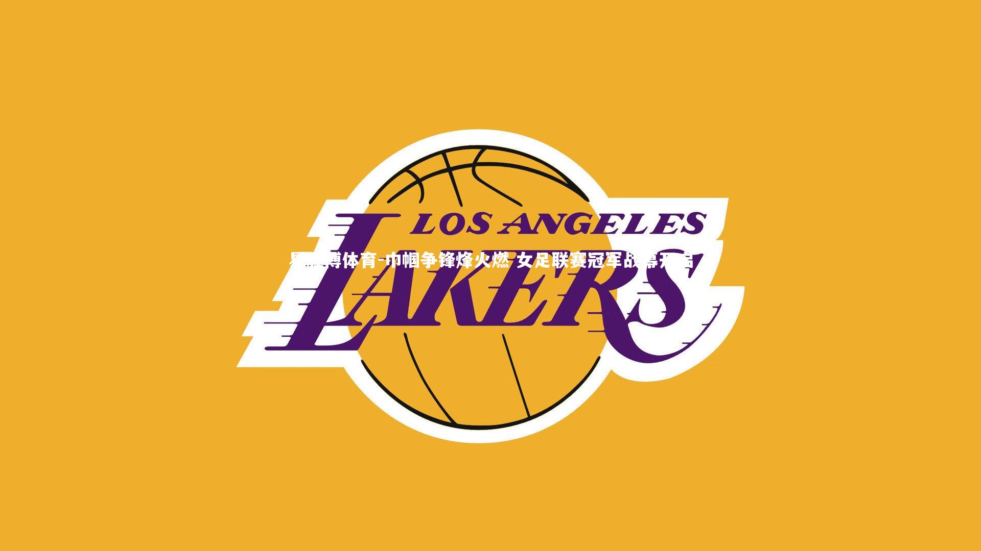 巾帼争锋烽火燃 女足联赛冠军战幕开启