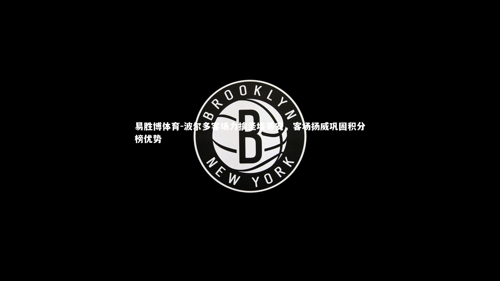 波尔多客场力擒圣埃蒂安,客场扬威巩固积分榜优势