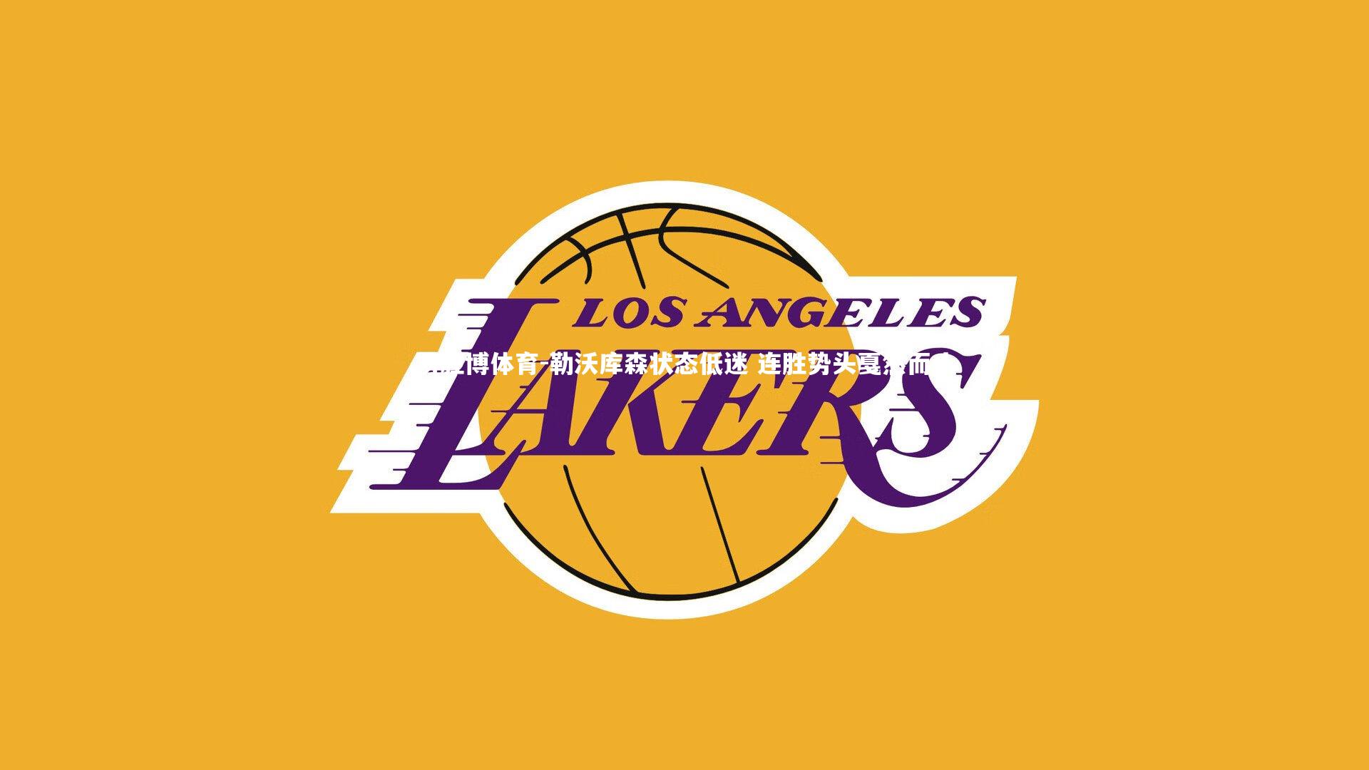 勒沃库森状态低迷 连胜势头戛然而止