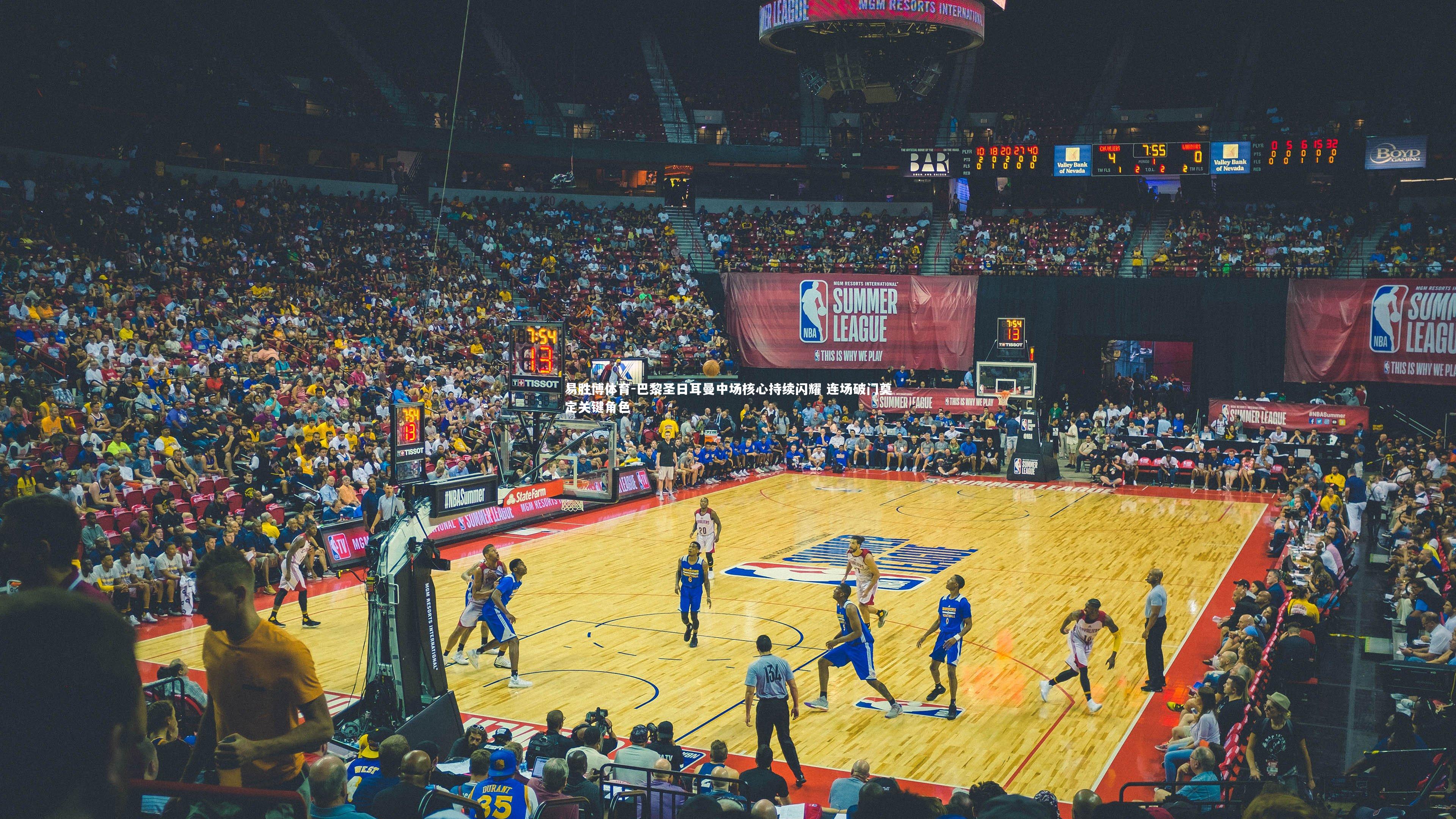 巴黎圣日耳曼中场核心持续闪耀 连场破门奠定关键角色