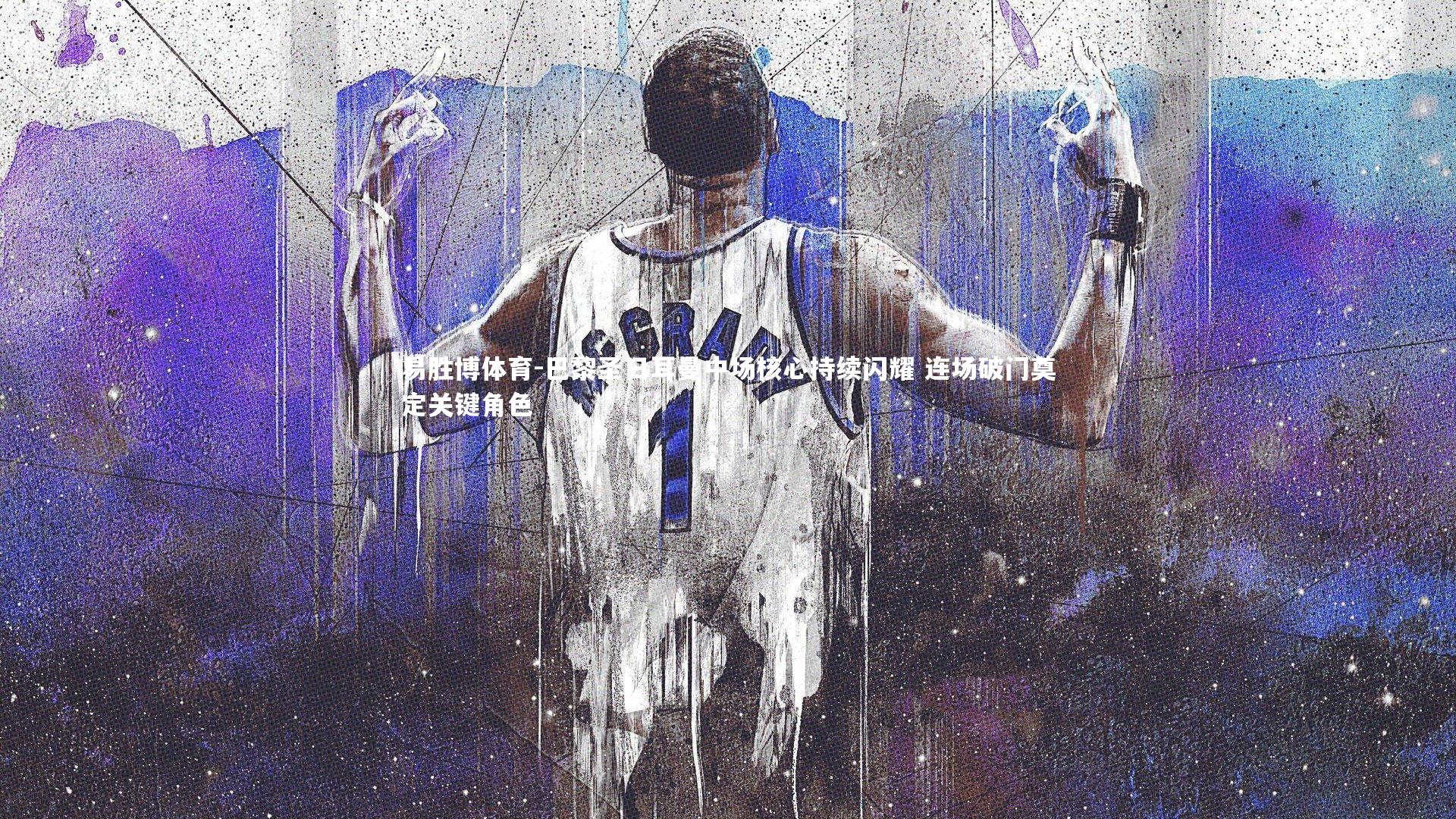 巴黎圣日耳曼中场核心持续闪耀 连场破门奠定关键角色