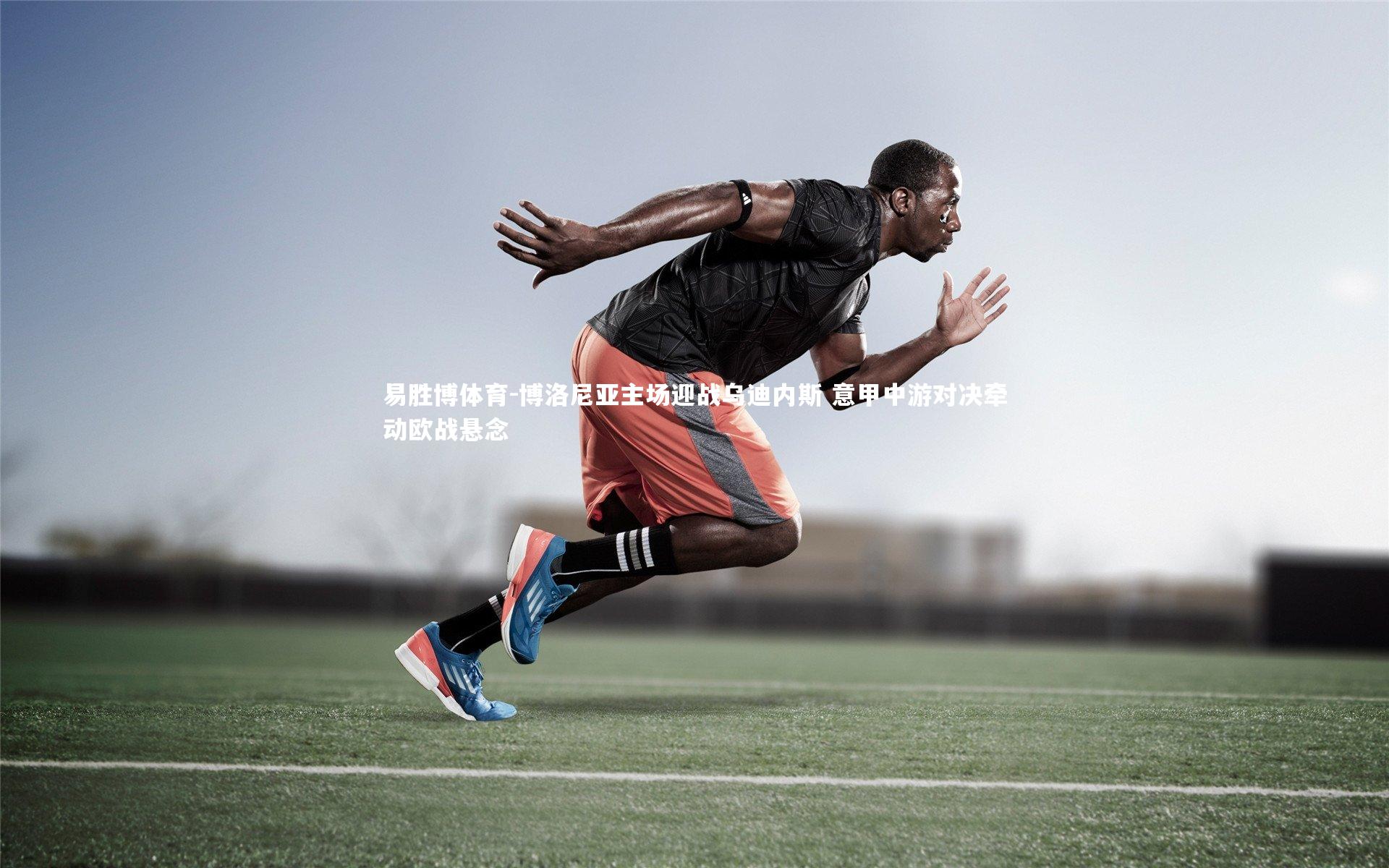 博洛尼亚主场迎战乌迪内斯 意甲中游对决牵动欧战悬念