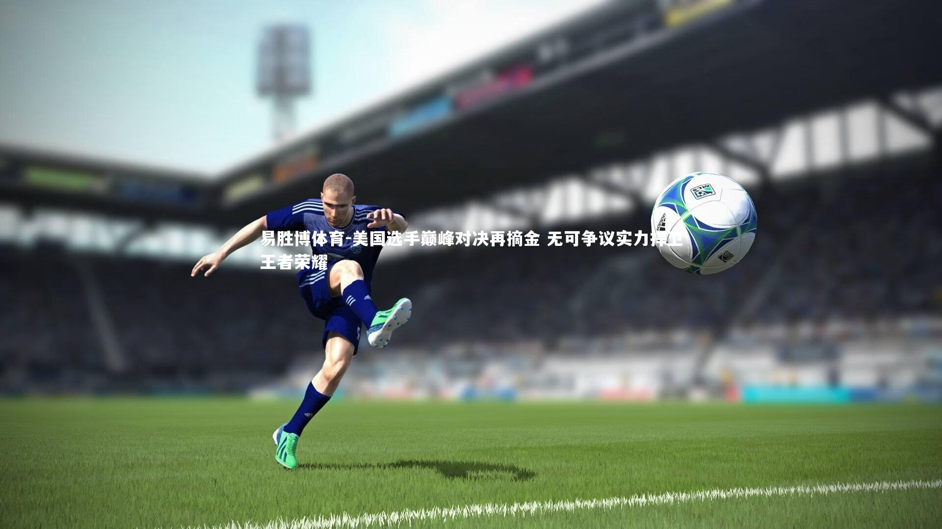 美国选手巅峰对决再摘金 无可争议实力捍卫王者荣耀