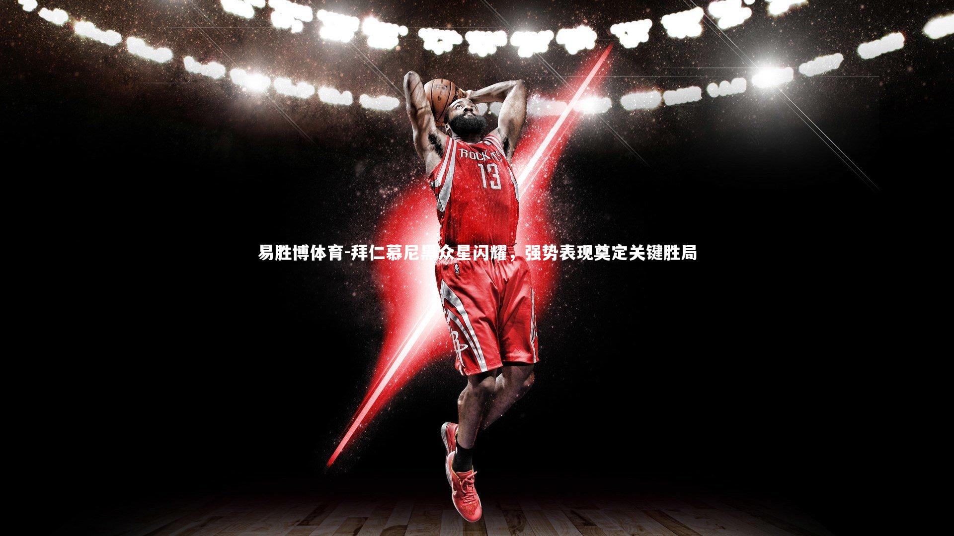 拜仁慕尼黑众星闪耀,强势表现奠定关键胜局