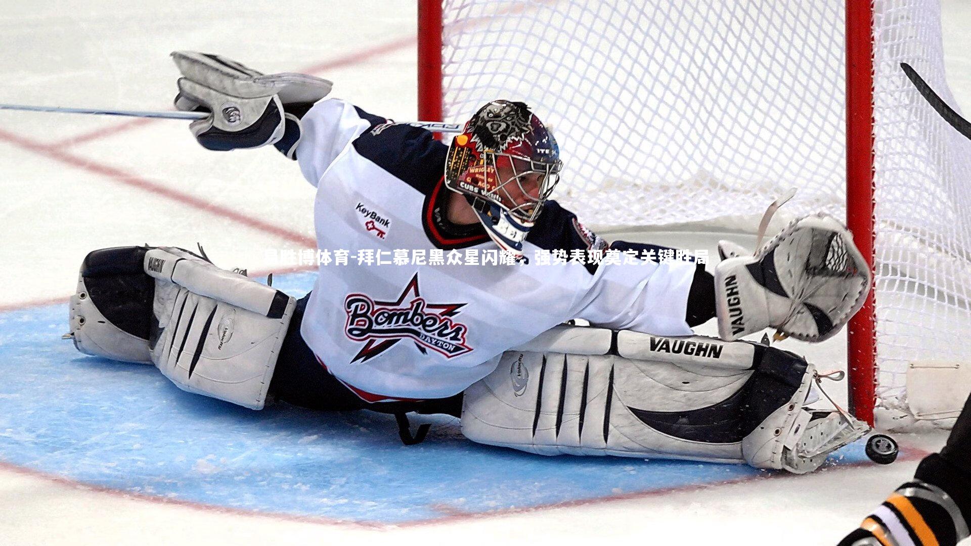 拜仁慕尼黑众星闪耀,强势表现奠定关键胜局