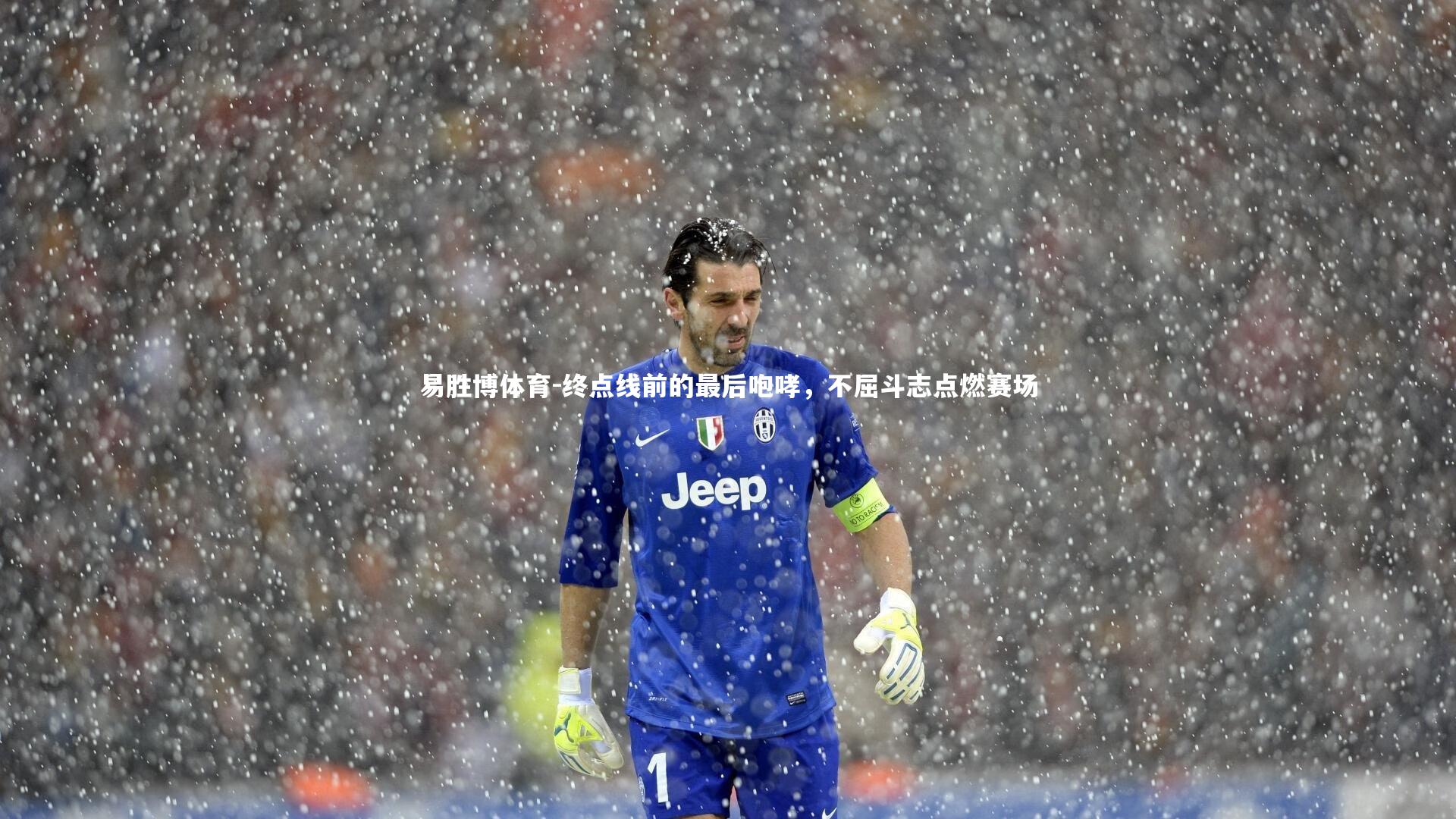 终点线前的最后咆哮，不屈斗志点燃赛场