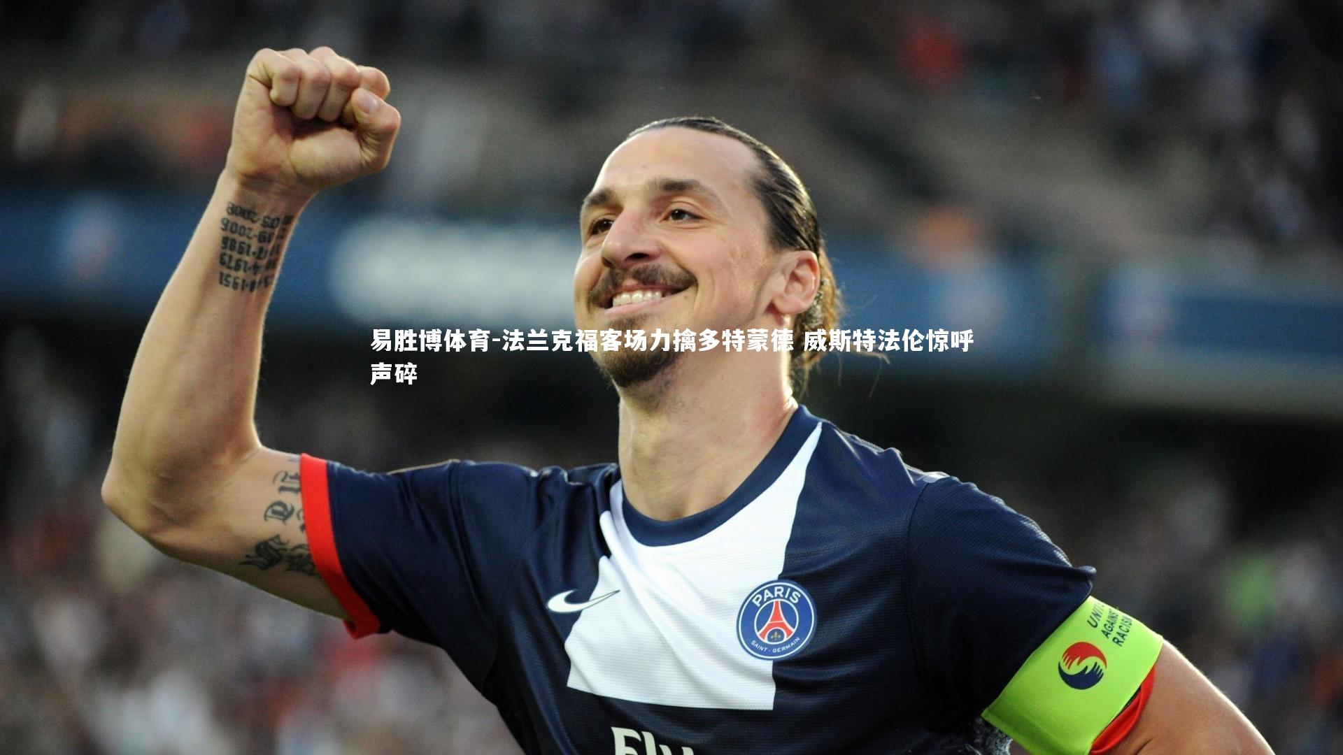 法兰克福客场力擒多特蒙德 威斯特法伦惊呼声碎