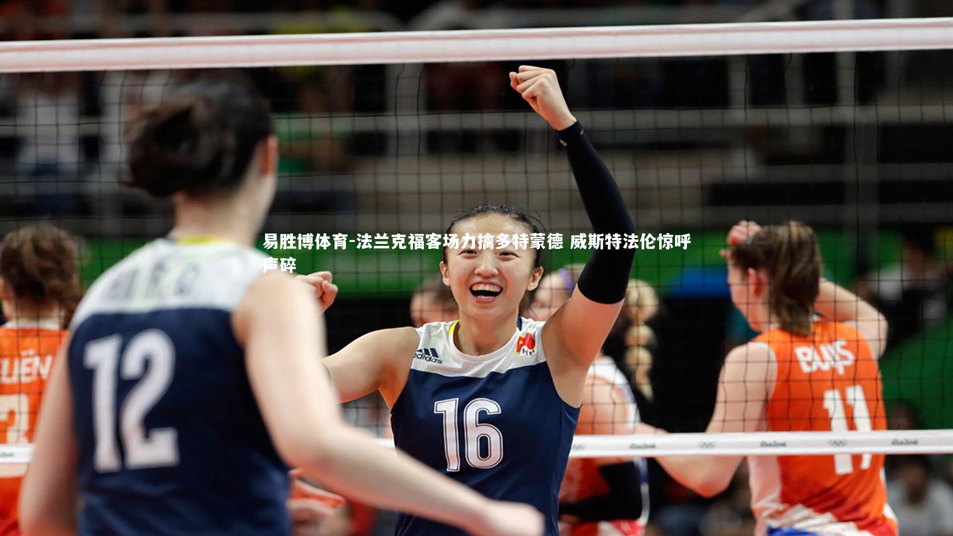 法兰克福客场力擒多特蒙德 威斯特法伦惊呼声碎