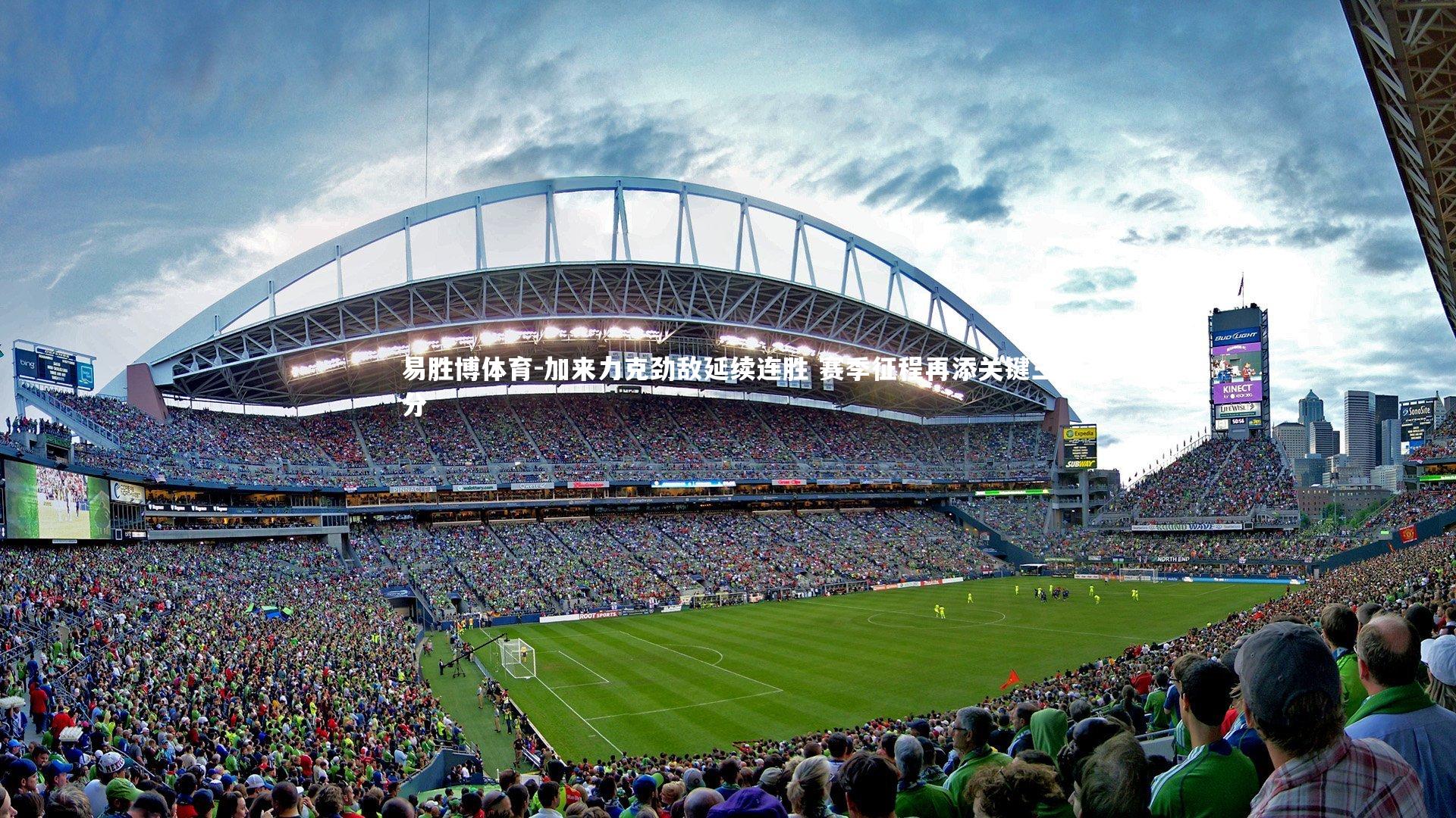 加来力克劲敌延续连胜 赛季征程再添关键三分