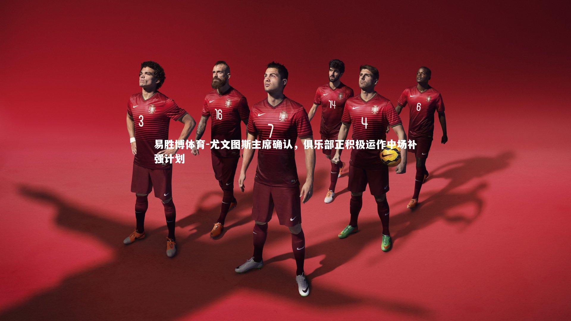 尤文图斯主席确认，俱乐部正积极运作中场补强计划