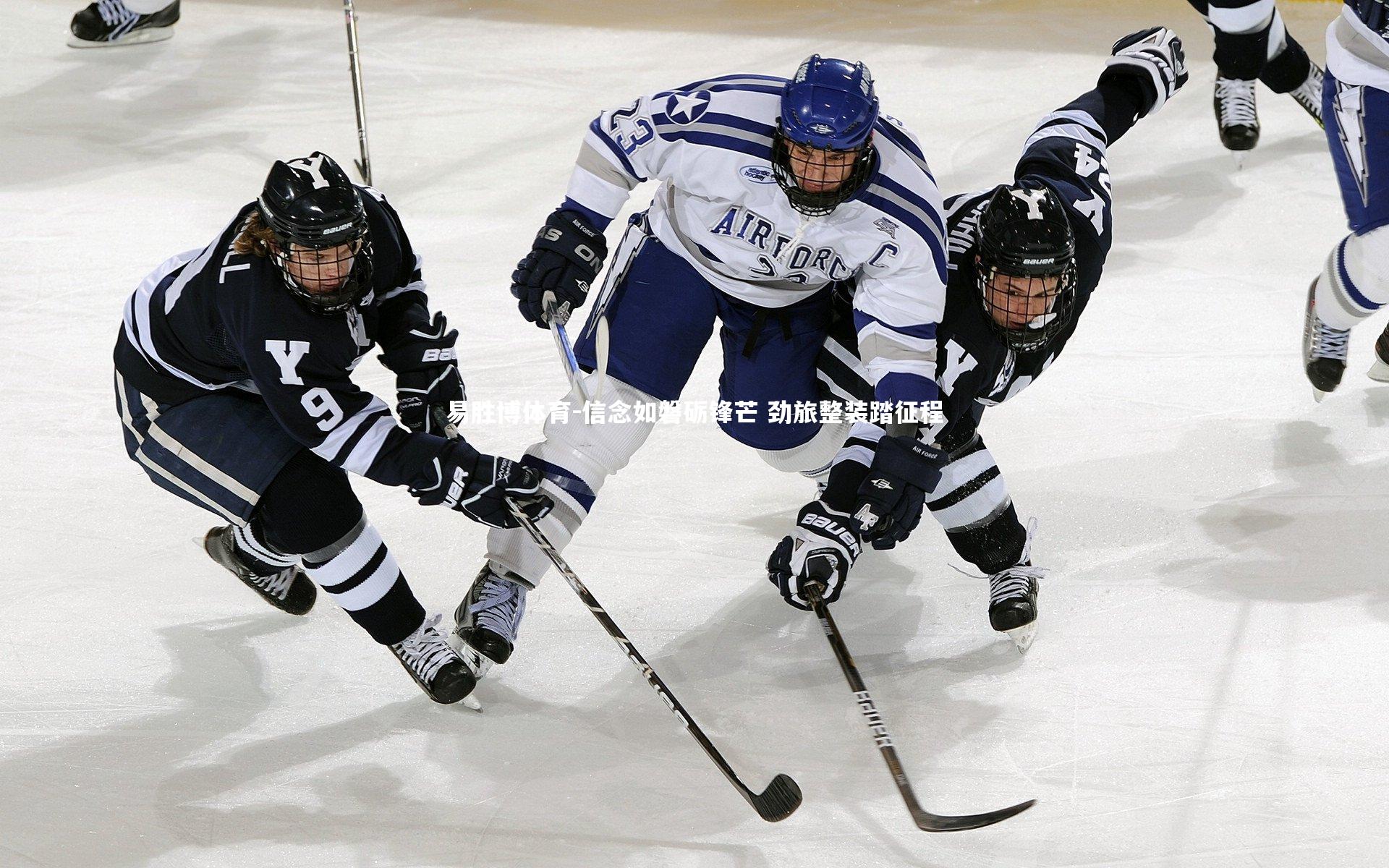 信念如磐砺锋芒 劲旅整装踏征程