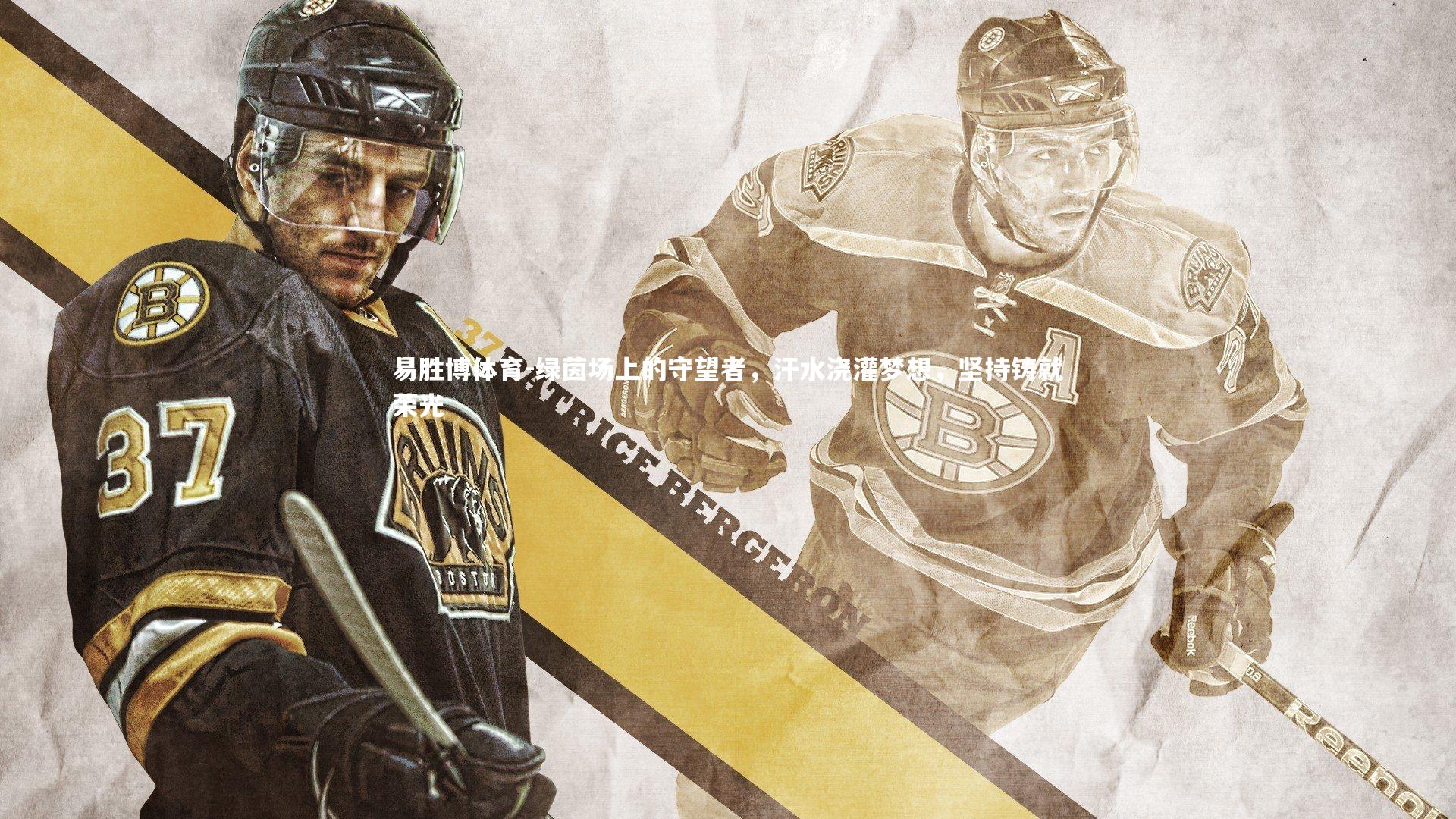 绿茵场上的守望者，汗水浇灌梦想，坚持铸就荣光