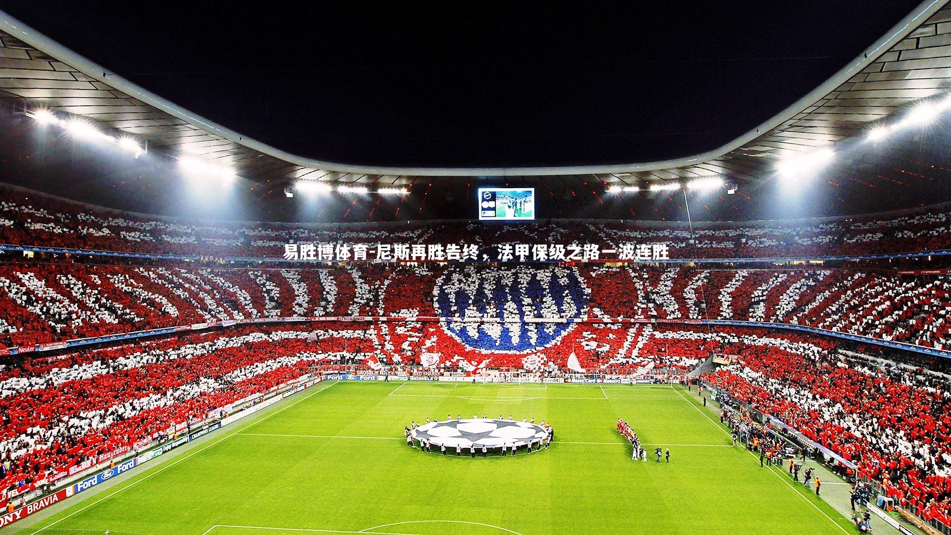 尼斯再胜告终，法甲保级之路一波连胜