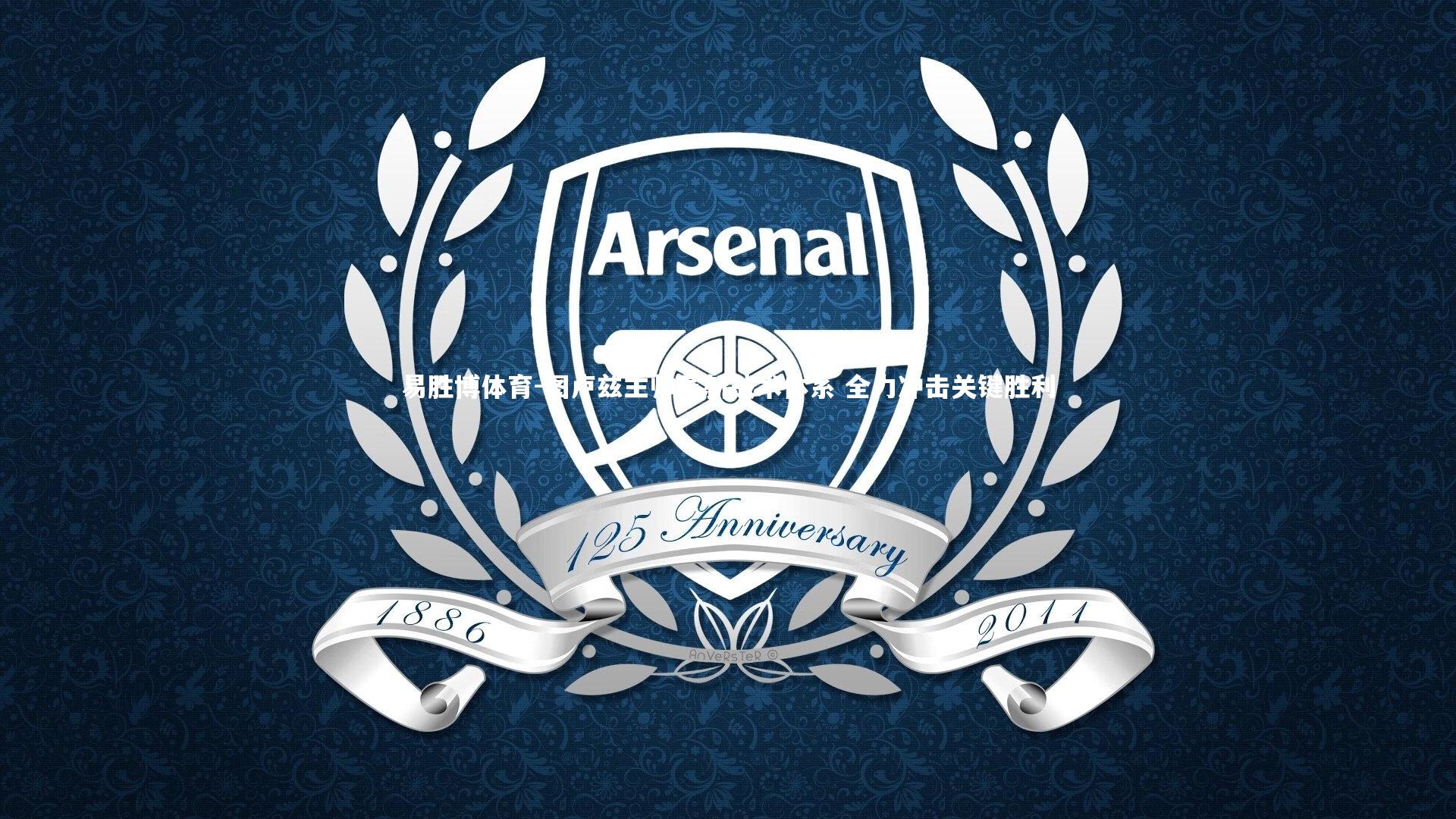 图卢兹主帅革新战术体系 全力冲击关键胜利