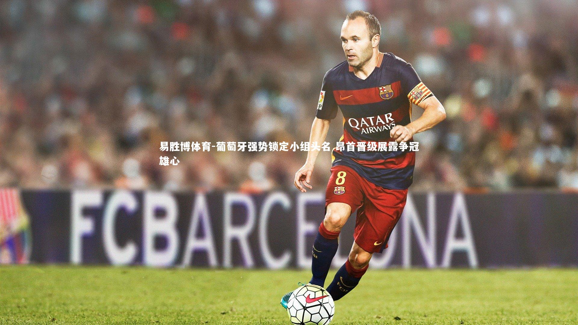 葡萄牙强势锁定小组头名 昂首晋级展露争冠雄心