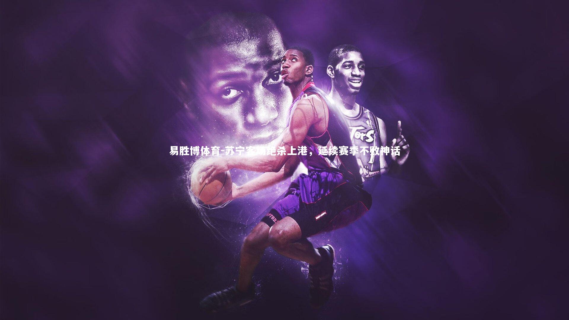 苏宁客场绝杀上港，延续赛季不败神话