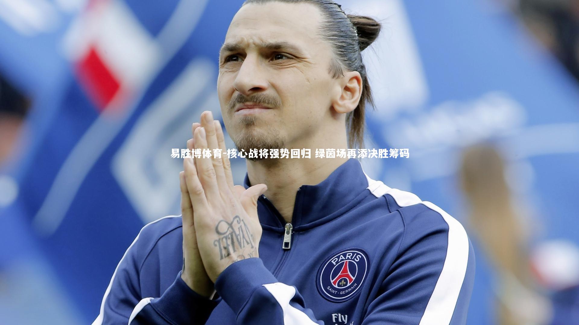 核心战将强势回归 绿茵场再添决胜筹码