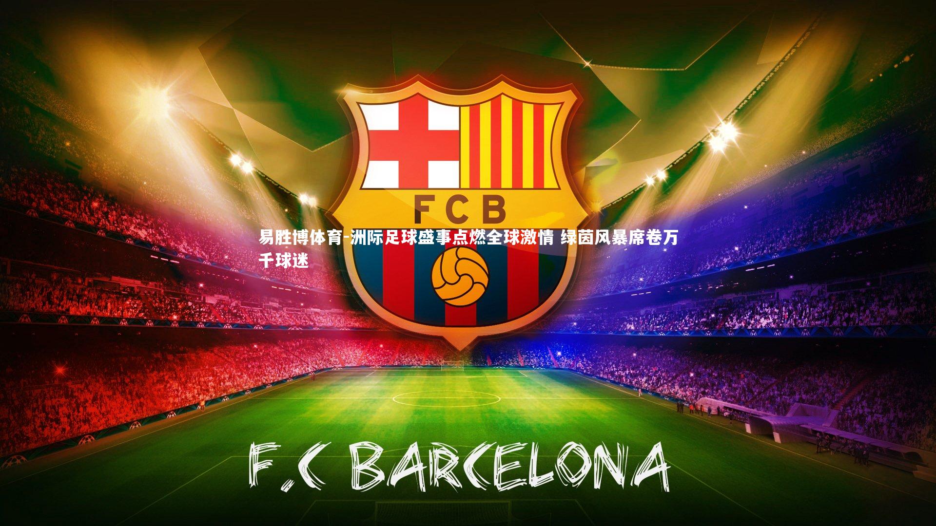 洲际足球盛事点燃全球激情 绿茵风暴席卷万千球迷