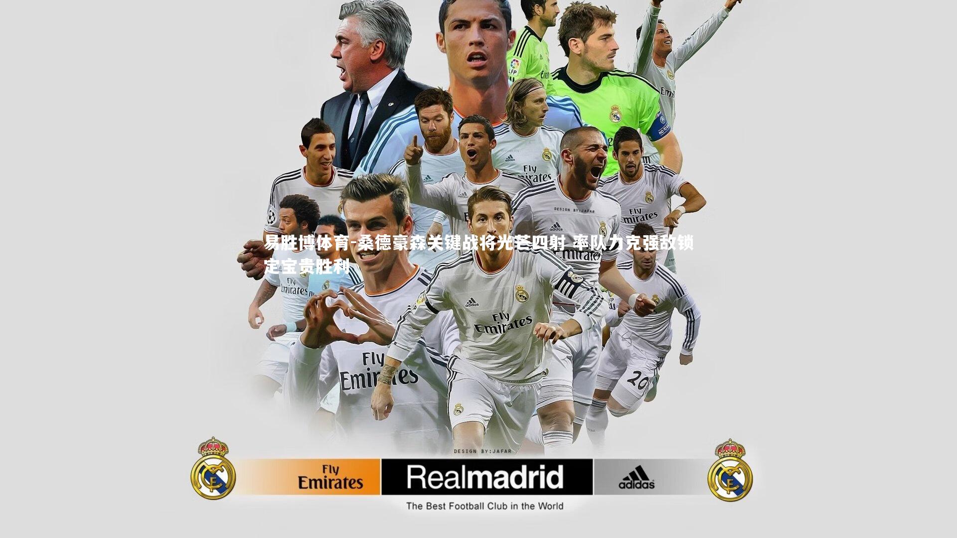 桑德豪森关键战将光芒四射 率队力克强敌锁定宝贵胜利