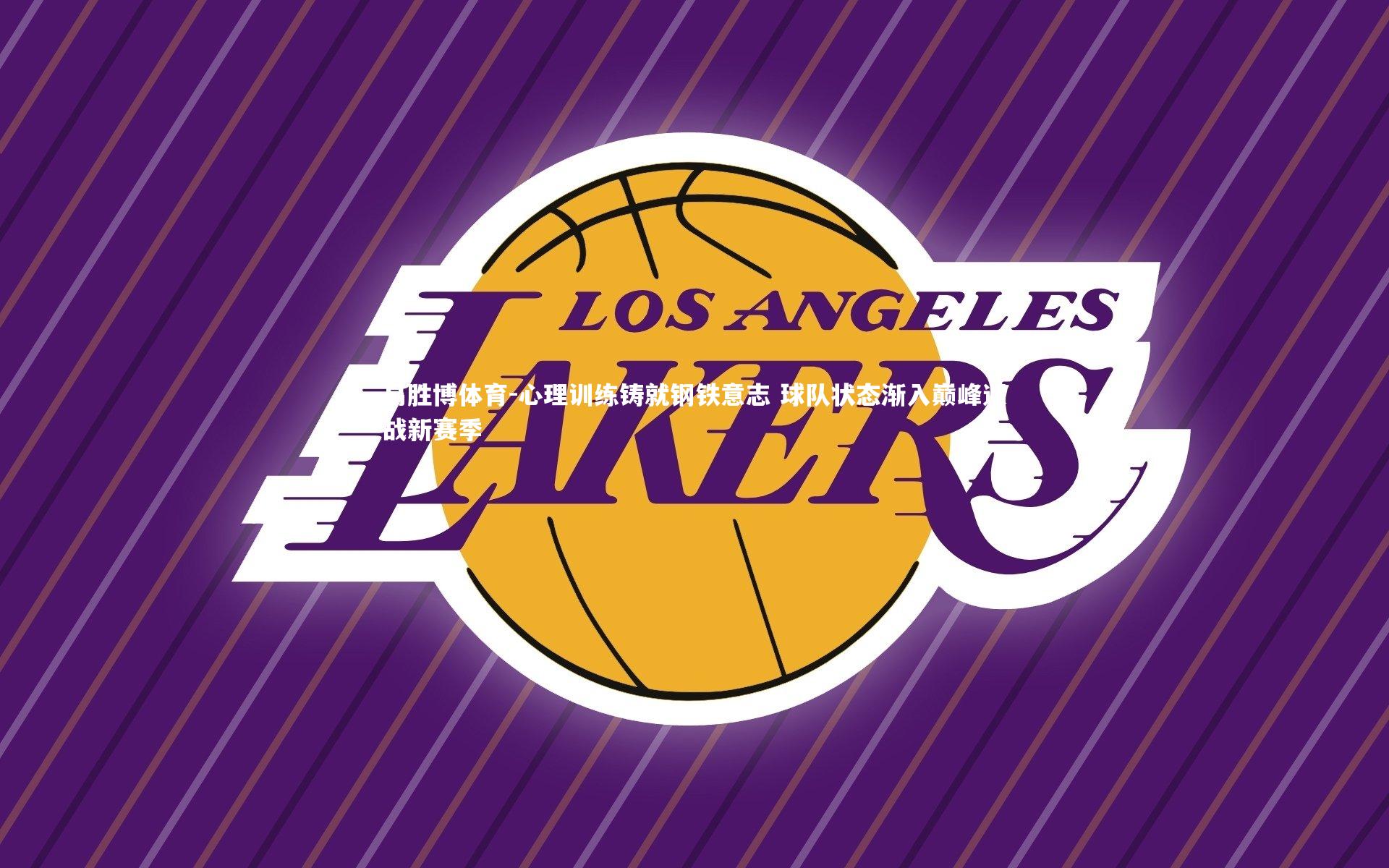 心理训练铸就钢铁意志 球队状态渐入巅峰迎战新赛季