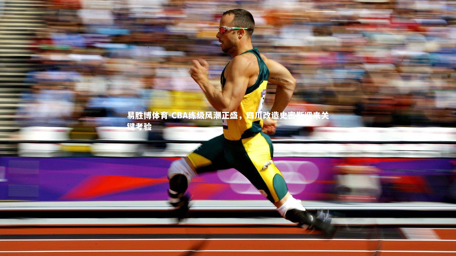 CBA练级风潮正盛，四川改造史密斯迎来关键考验