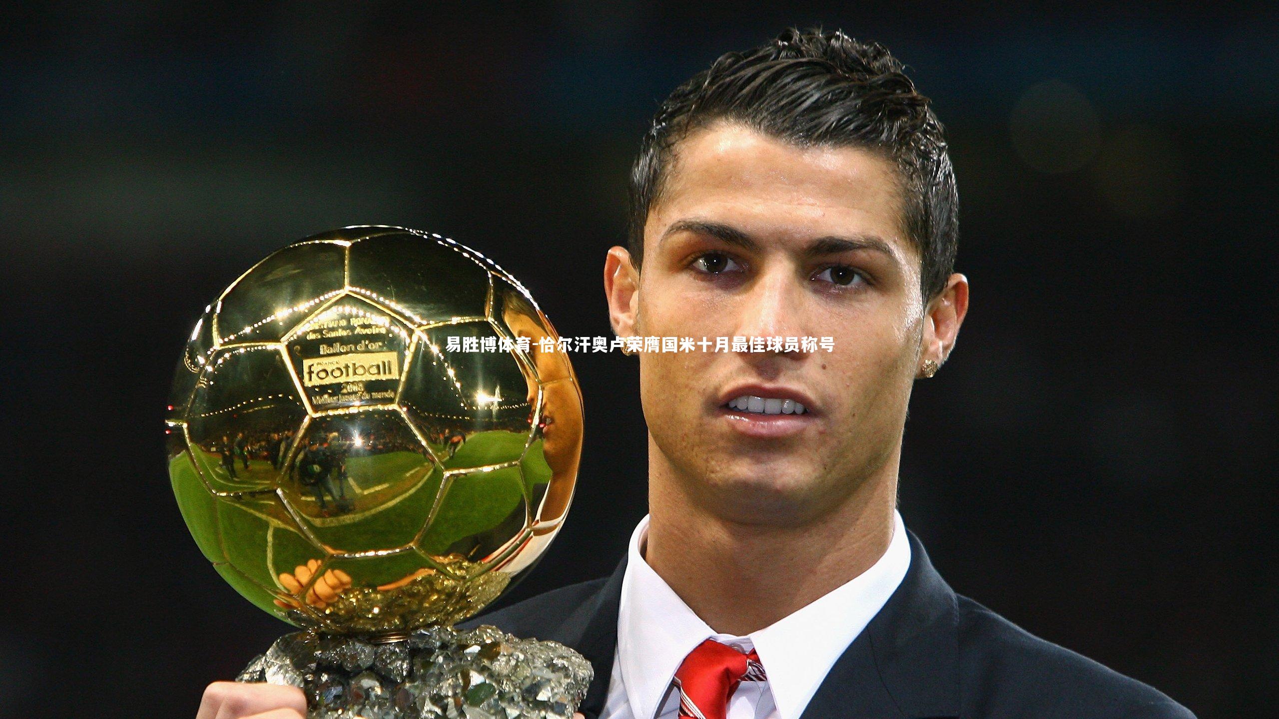 恰尔汗奥卢荣膺国米十月最佳球员称号