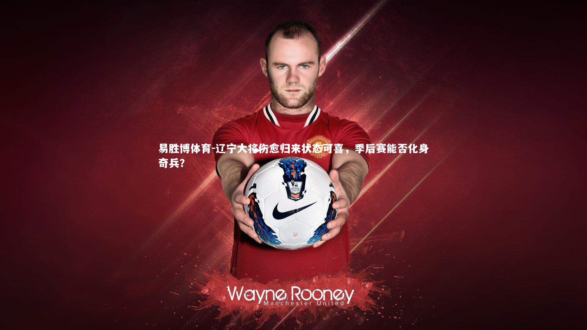 辽宁大将伤愈归来状态可喜,季后赛能否化身奇兵?