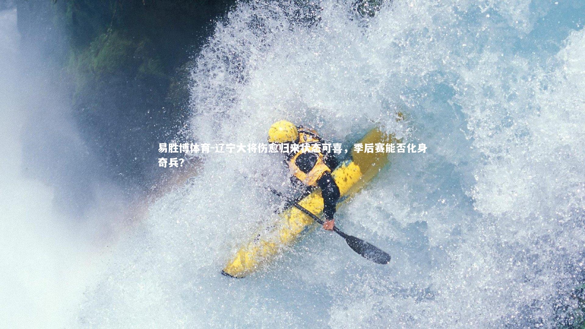 辽宁大将伤愈归来状态可喜,季后赛能否化身奇兵?